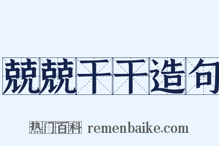 兢兢干干造句是什么意思的图片